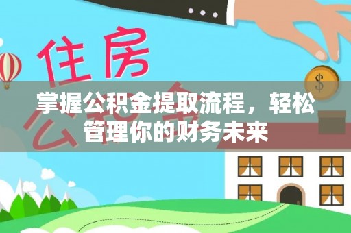 横沥掌握公积金提取流程，轻松管理你的财务未来