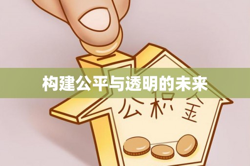 横沥构建公平与透明的未来
