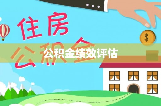 横沥公积金绩效评估