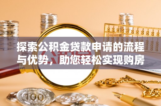 横沥探索公积金贷款申请的流程与优势，助您轻松实现购房梦想