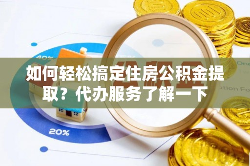 横沥如何轻松搞定住房公积金提取？代办服务了解一下