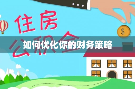 横沥如何优化你的财务策略