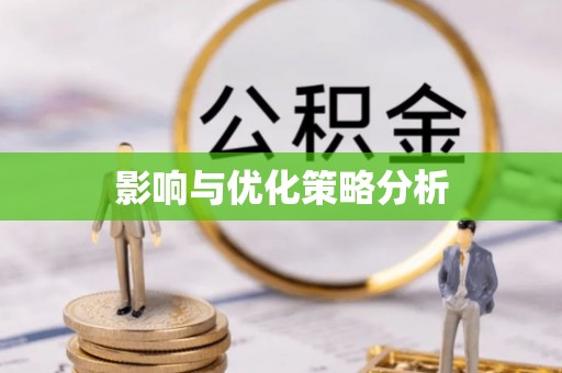 横沥影响与优化策略分析