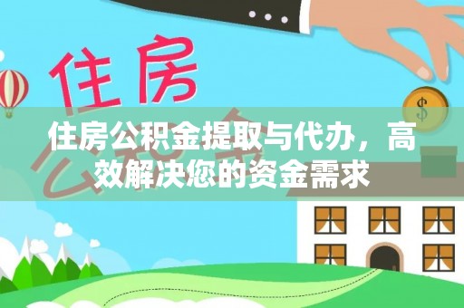 横沥住房公积金提取与代办，高效解决您的资金需求