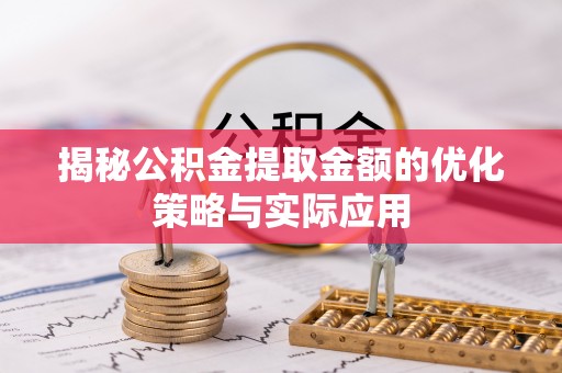 横沥揭秘公积金提取金额的优化策略与实际应用