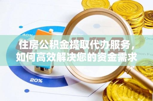 横沥住房公积金提取代办服务，如何高效解决您的资金需求