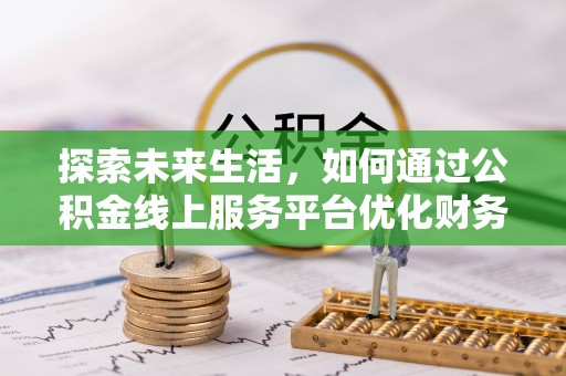 横沥探索未来生活，如何通过公积金线上服务平台优化财务管理