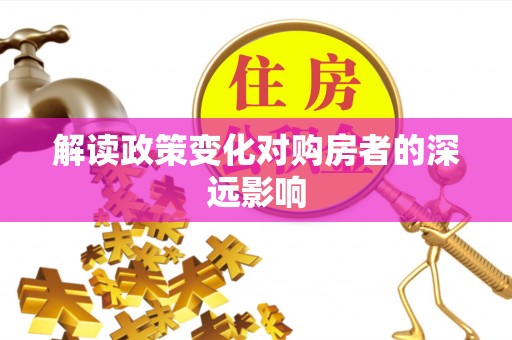 横沥解读政策变化对购房者的深远影响