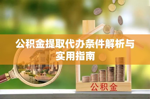 横沥公积金提取代办条件解析与实用指南