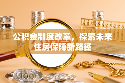 横沥公积金制度改革，探索未来住房保障新路径