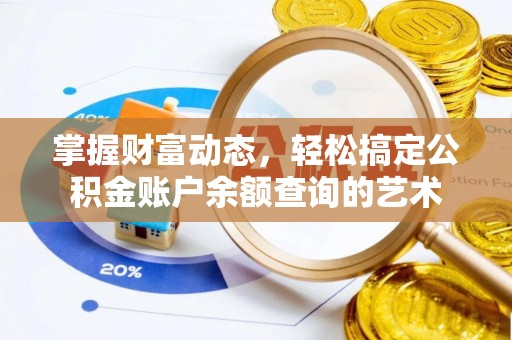 横沥掌握财富动态，轻松搞定公积金账户余额查询的艺术
