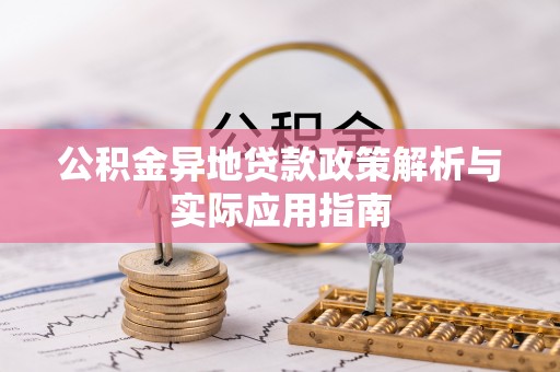 横沥公积金异地贷款政策解析与实际应用指南