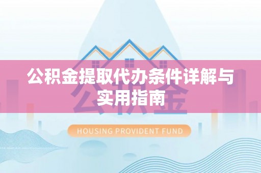 横沥公积金提取代办条件详解与实用指南