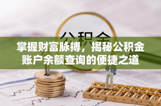 横沥掌握财富脉搏，揭秘公积金账户余额查询的便捷之道