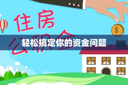 横沥轻松搞定你的资金问题