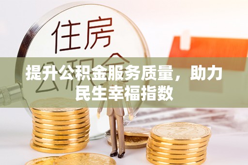 横沥提升公积金服务质量，助力民生幸福指数