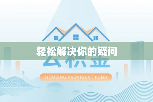 横沥轻松解决你的疑问