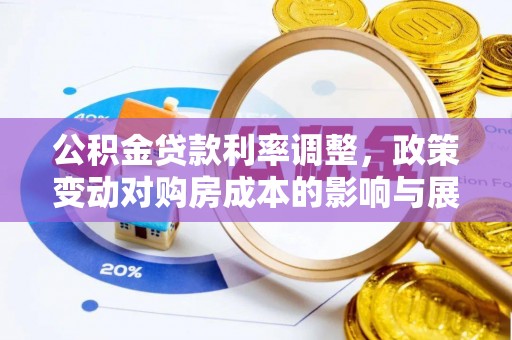 横沥公积金贷款利率调整，政策变动对购房成本的影响与展望