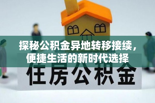 横沥探秘公积金异地转移接续，便捷生活的新时代选择