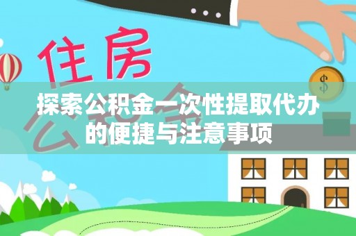横沥探索公积金一次性提取代办的便捷与注意事项