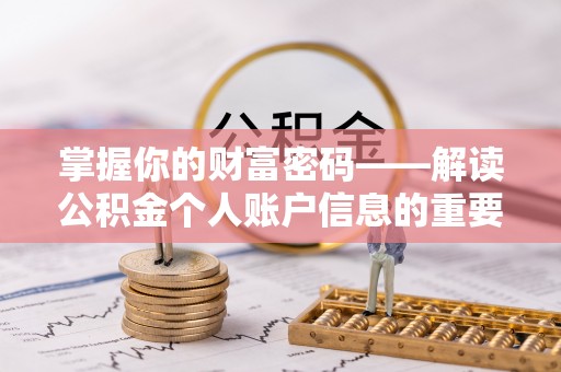 横沥掌握你的财富密码——解读公积金个人账户信息的重要性