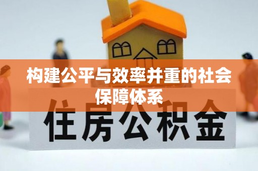 横沥构建公平与效率并重的社会保障体系