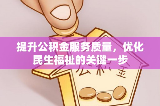横沥提升公积金服务质量，优化民生福祉的关键一步
