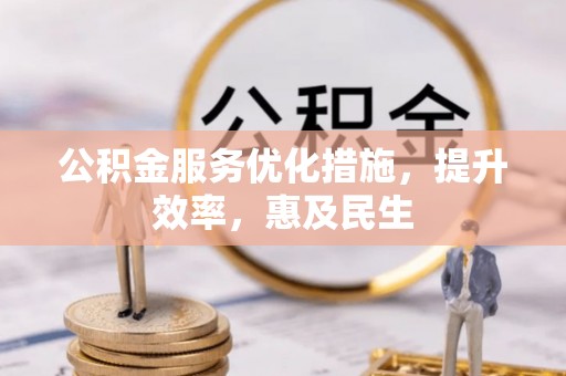 横沥公积金服务优化措施，提升效率，惠及民生