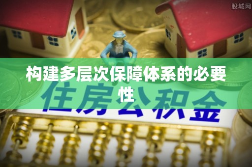 横沥构建多层次保障体系的必要性