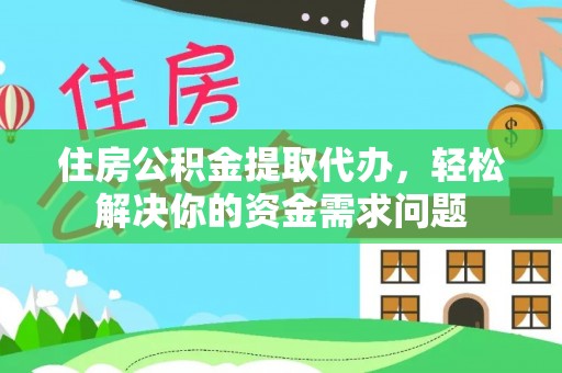 横沥住房公积金提取代办，轻松解决你的资金需求问题