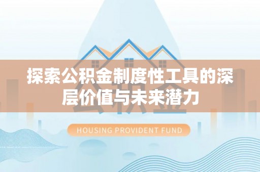 横沥探索公积金制度性工具的深层价值与未来潜力