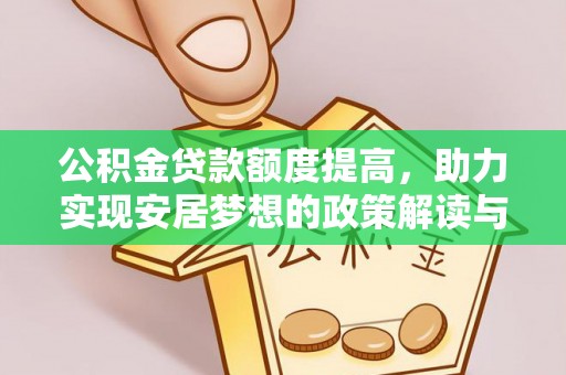 横沥公积金贷款额度提高，助力实现安居梦想的政策解读与未来展望