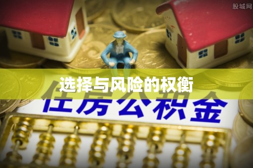 横沥选择与风险的权衡