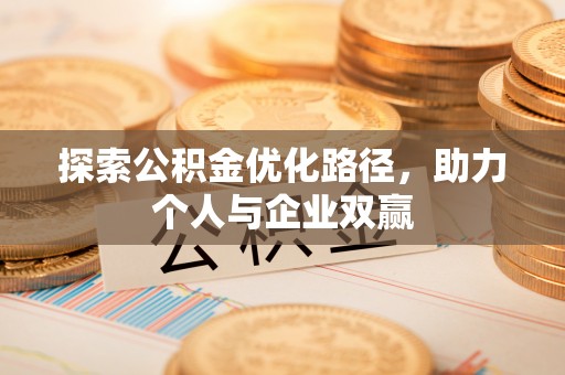 横沥探索公积金优化路径，助力个人与企业双赢