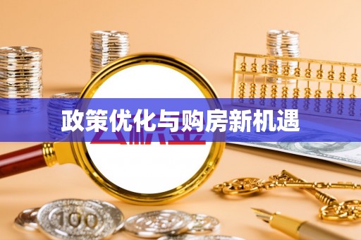 横沥政策优化与购房新机遇