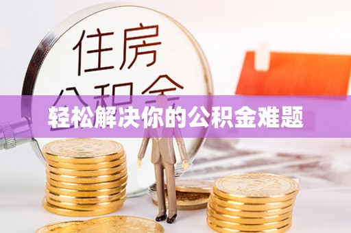 横沥轻松解决你的公积金难题