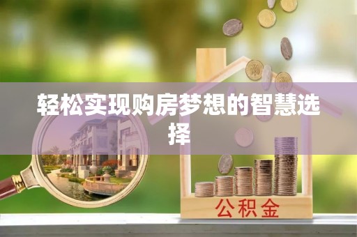 横沥轻松实现购房梦想的智慧选择