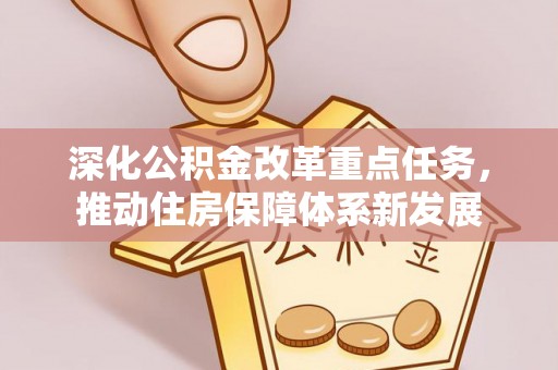 横沥深化公积金改革重点任务，推动住房保障体系新发展
