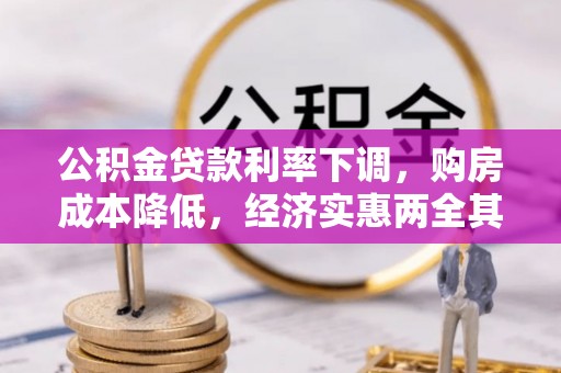 横沥公积金贷款利率下调，购房成本降低，经济实惠两全其美
