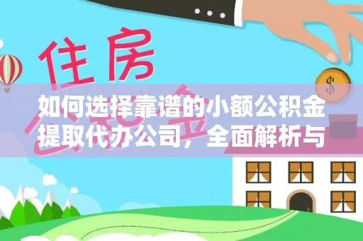 横沥如何选择靠谱的小额公积金提取代办公司，全面解析与实用指南