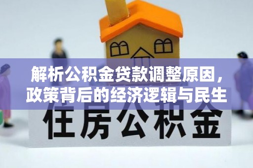 横沥解析公积金贷款调整原因，政策背后的经济逻辑与民生影响
