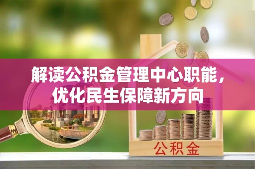 横沥解读公积金管理中心职能，优化民生保障新方向
