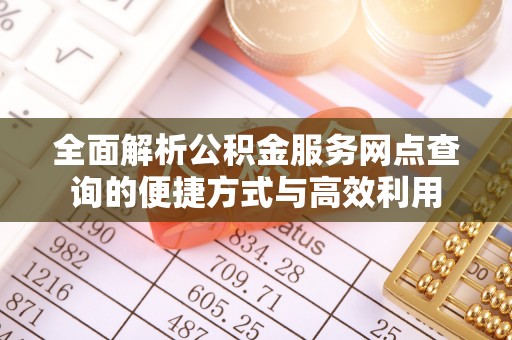 横沥全面解析公积金服务网点查询的便捷方式与高效利用