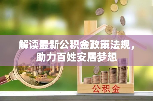 横沥解读最新公积金政策法规，助力百姓安居梦想