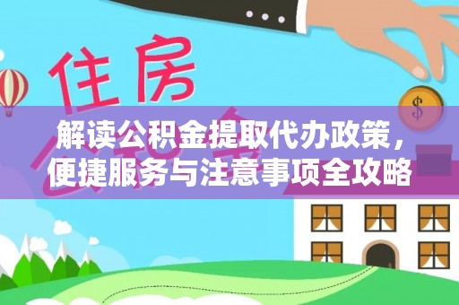 横沥解读公积金提取代办政策，便捷服务与注意事项全攻略