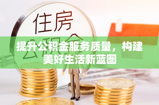 横沥提升公积金服务质量，构建美好生活新蓝图