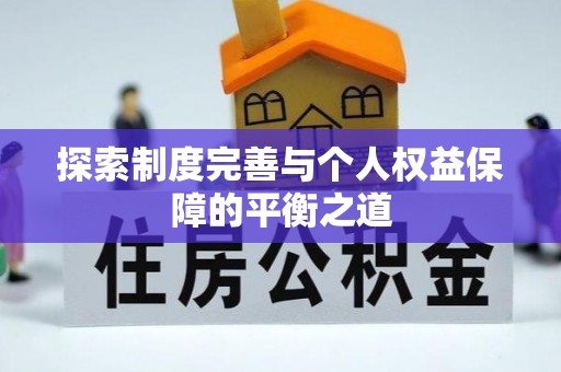 横沥探索制度完善与个人权益保障的平衡之道