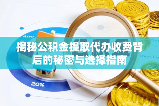 横沥揭秘公积金提取代办收费背后的秘密与选择指南