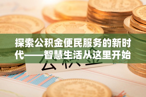 横沥探索公积金便民服务的新时代——智慧生活从这里开始