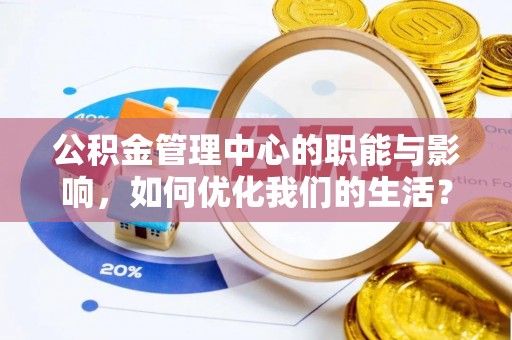 横沥公积金管理中心的职能与影响，如何优化我们的生活？